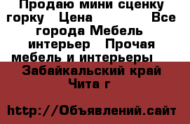 Продаю мини сценку горку › Цена ­ 20 000 - Все города Мебель, интерьер » Прочая мебель и интерьеры   . Забайкальский край,Чита г.
